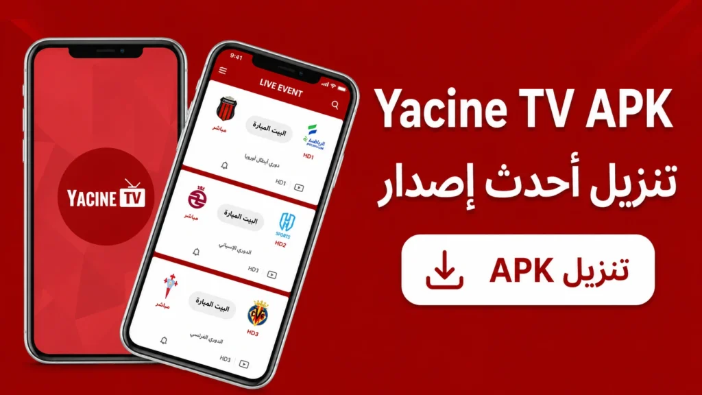 تحميل Yacine TV APK آخر إصدار تحميل Yacine TV APK آخر إصدار