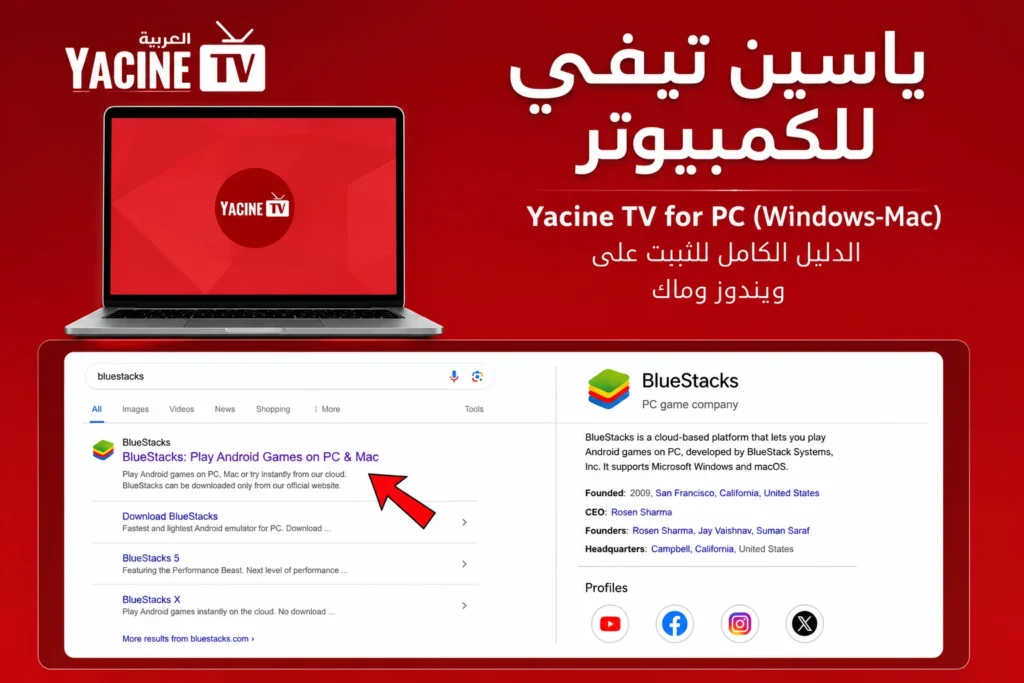 تشغيل Yacine TV على الكمبيوتر